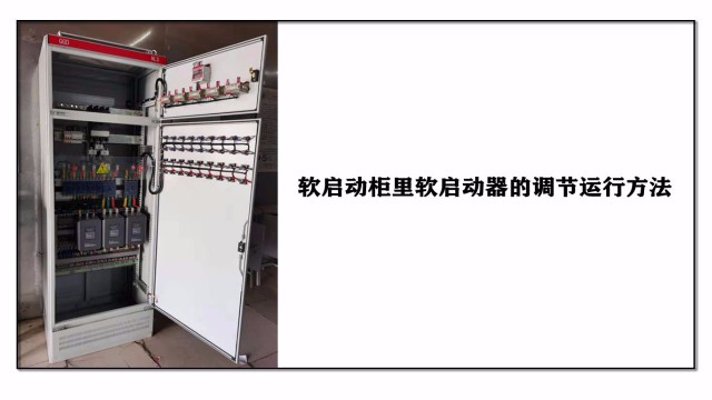 軟啟動柜里軟啟動器的調(diào)節(jié)運(yùn)行方法
