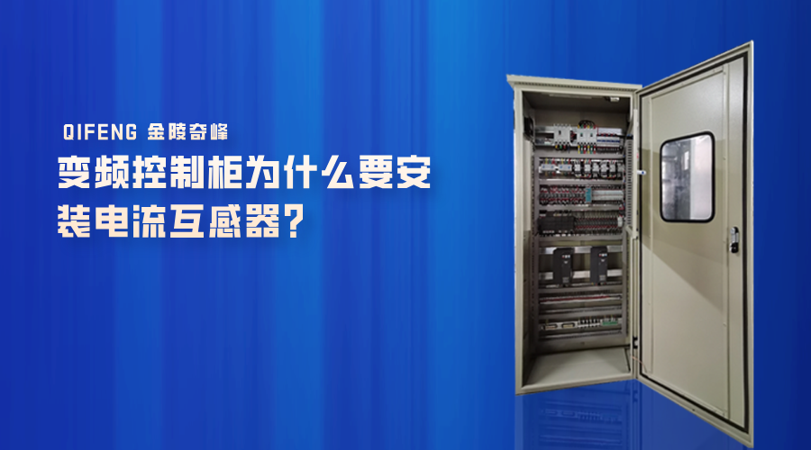 變頻控制柜為什么要安裝電流互感器？