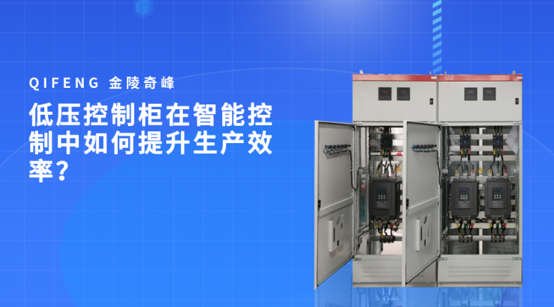 低壓控制柜在智能控制中如何提升生產效率？