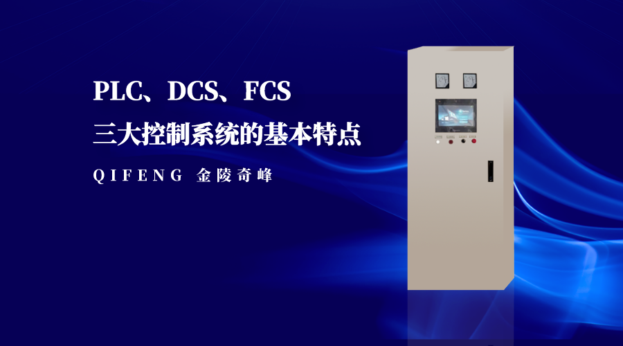 PLC、DCS、FCS三大控制系統的基本特點