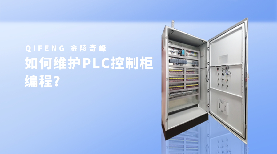 如何維護PLC控制柜編程？_47_10