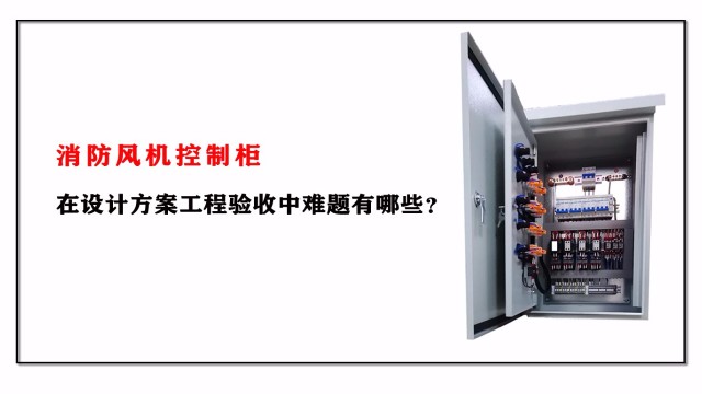 消防風(fēng)機(jī)控制柜在設(shè)計方案工程驗收中難題有哪些？