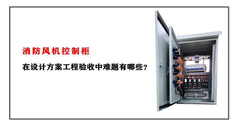 消防風機控制柜在設計方案工程驗收中難題有哪些？