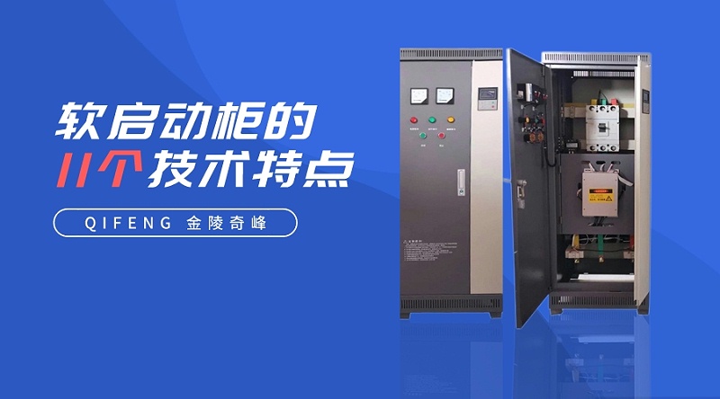 軟啟動柜的11個技術(shù)特點