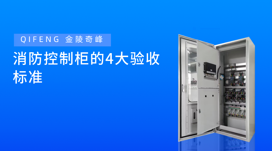 消防控制柜的4大驗收標(biāo)準(zhǔn)