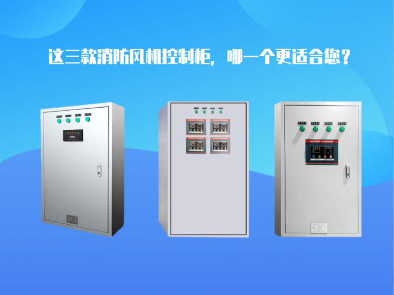 這三款消防風(fēng)機(jī)控制柜，哪一個(gè)更適合您？