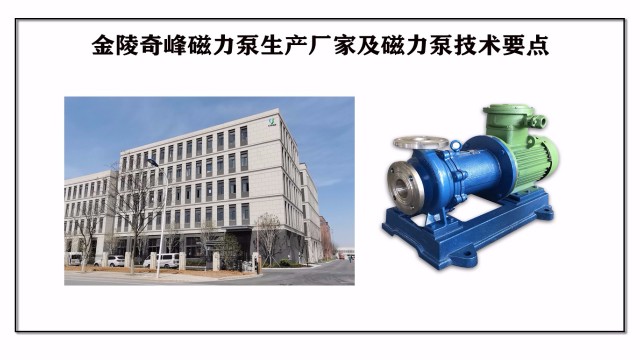 金陵奇峰磁力泵生產(chǎn)廠家及磁力泵技術(shù)要點