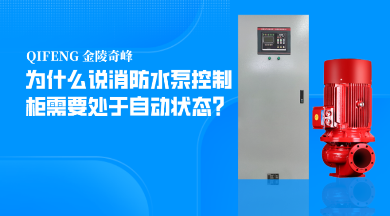 為什么說消防水泵控制柜需要處于自動(dòng)狀態(tài)？
