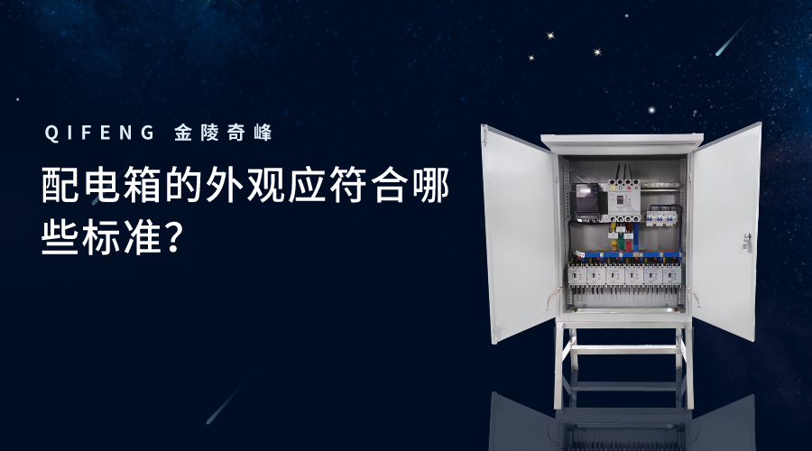 配電箱的外觀應(yīng)符合哪些標準？