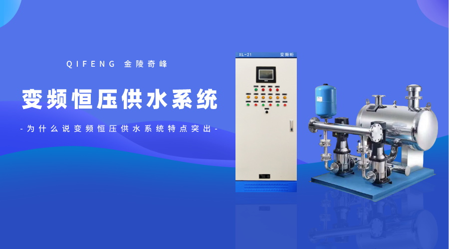 為什么說變頻恒壓供水系統(tǒng)特點(diǎn)突出