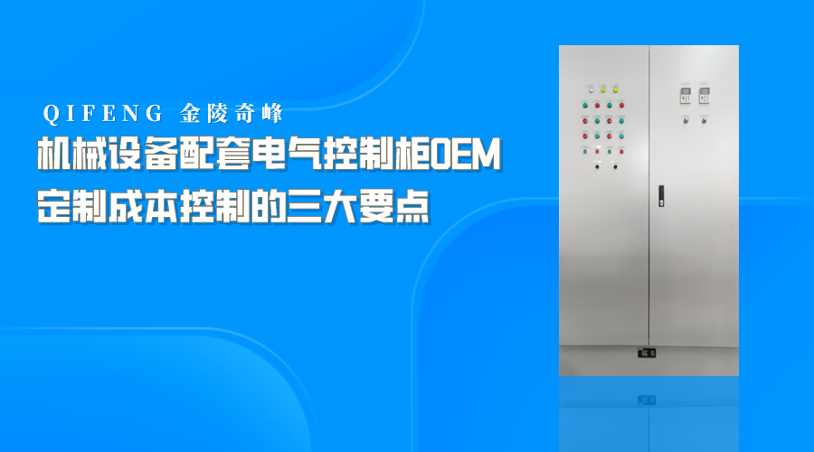 機械設(shè)備配套電氣控制柜OEM定制成本控制的三大要點