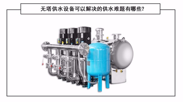 無塔供水設備可以解決的供水難題有哪些？