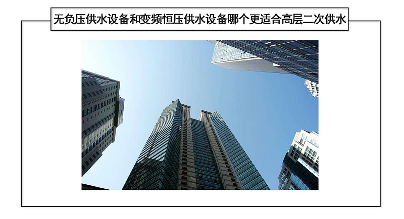 無負(fù)壓供水設(shè)備和變頻恒壓供水設(shè)備哪個更適合高層二次供水