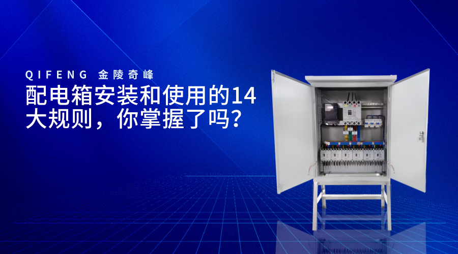 配電箱安裝和使用的14大規(guī)則，你掌握了嗎？