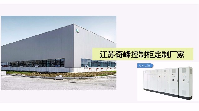 為什么控制柜定制要找江蘇奇峰廠家？