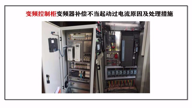 變頻控制柜變頻器補償不當(dāng)起動過電流原因及處理措施