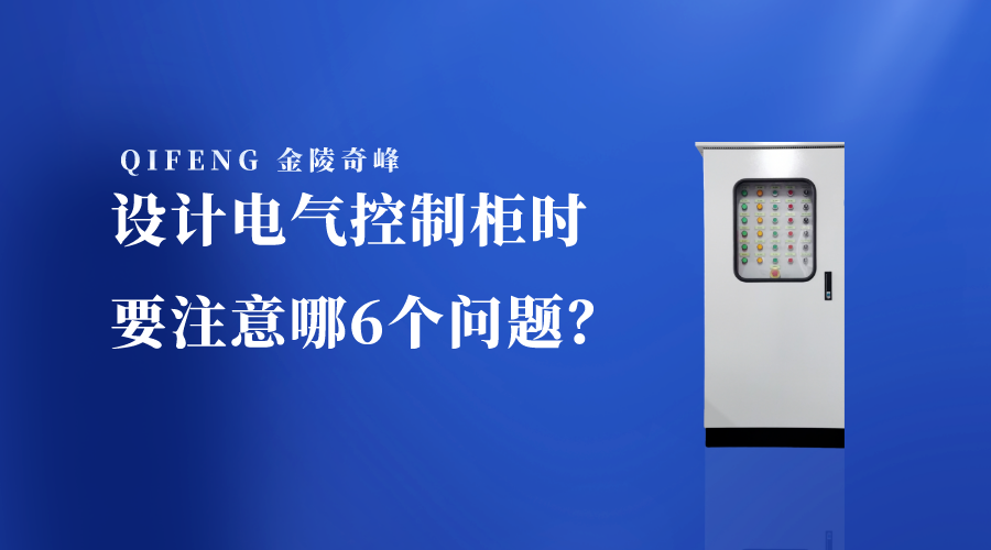 設計電氣控制柜時要注意哪6個問題？
