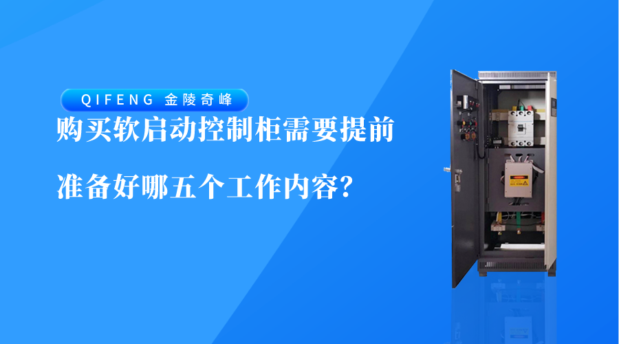 購買軟啟動控制柜需要提前準備好哪五個工作內容？