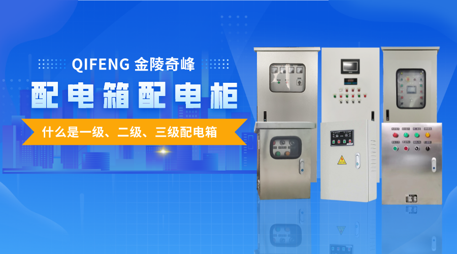 帶你了解什么是一級、二級、三級配電箱