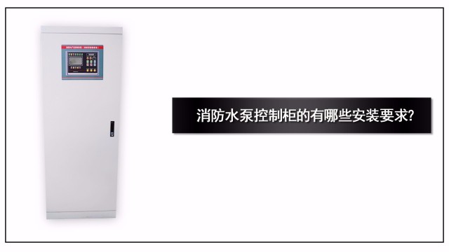 消防水泵控制柜的有哪些安裝要求？