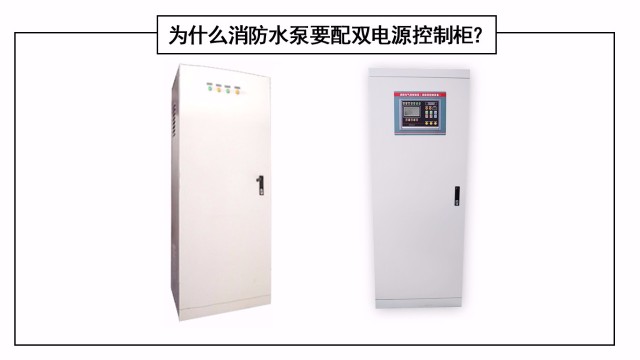 為什么消防水泵要配雙電源控制柜？