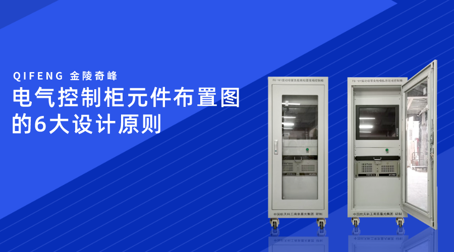 電氣控制柜元件布置圖的6大設(shè)計原則