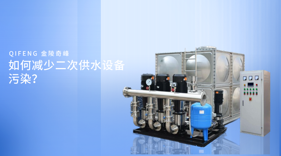 如何減少二次供水設備污染？