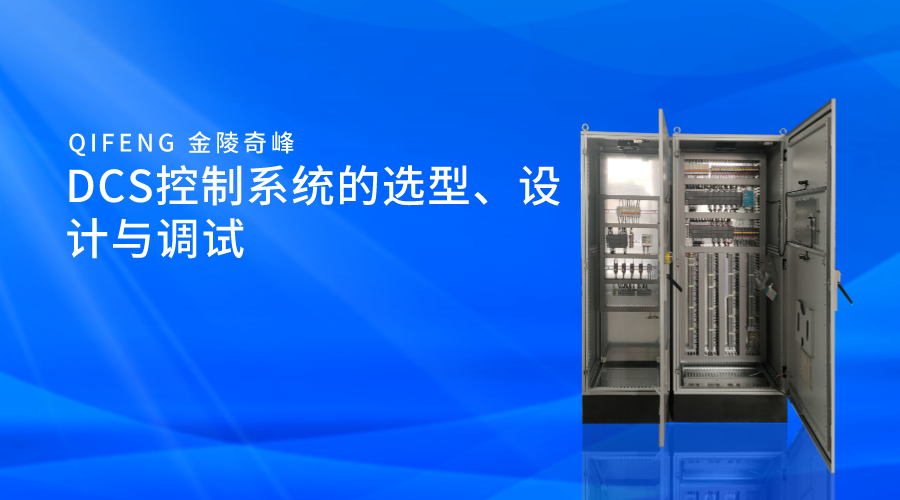DCS控制系統(tǒng)的選型、設(shè)計與調(diào)試