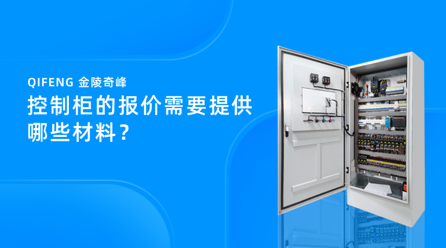 控制柜的報價需要提供哪些材料？