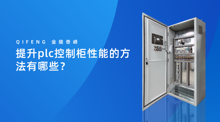 提升plc控制柜性能的方法有哪些？