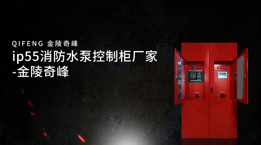 ip55消防水泵控制柜廠家-金陵奇峰