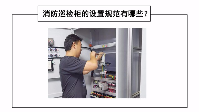 消防巡檢柜的設置規范有哪些？