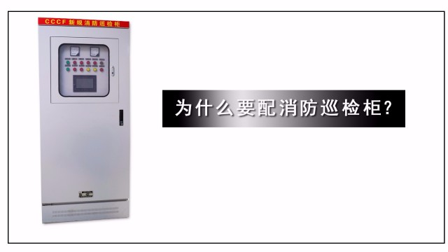 為什么要配消防巡檢柜？