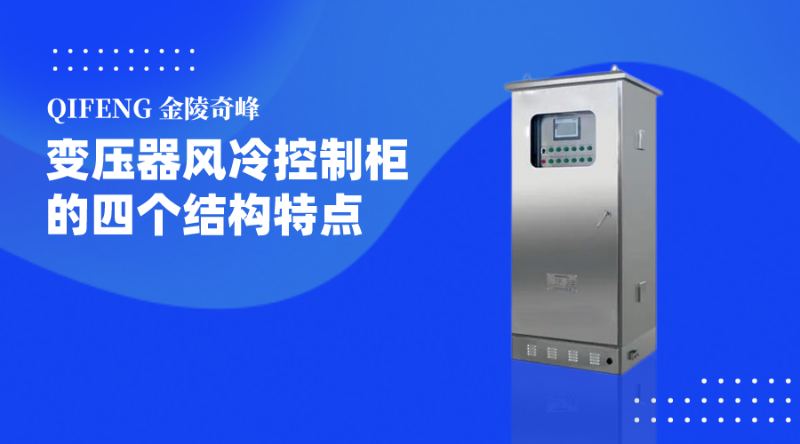 變壓器風冷控制柜的四個結(jié)構(gòu)特點