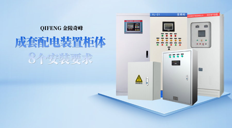 成套配電裝置柜體的8個(gè)安裝要求