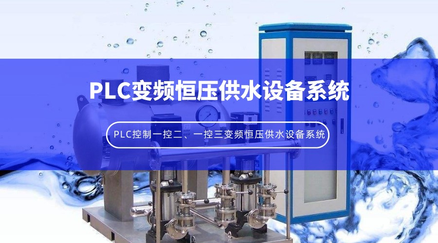 PLC控制一控二、一控三變頻恒壓供水設備系統(tǒng)