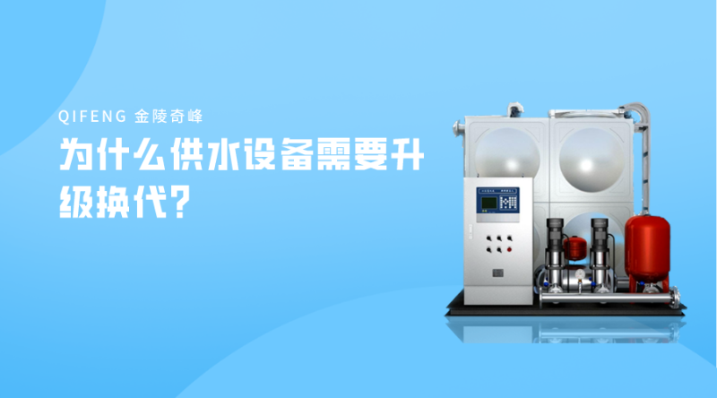 為什么供水設備需要升級換代？