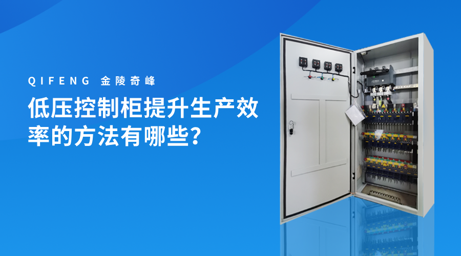 低壓控制柜提升生產效率的方法有哪些？