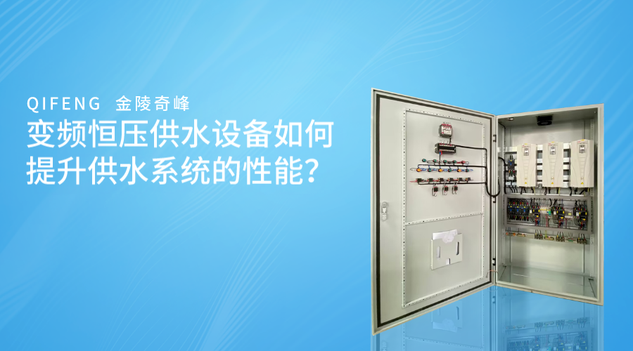 變頻恒壓供水設備如何提升供水系統的性能？