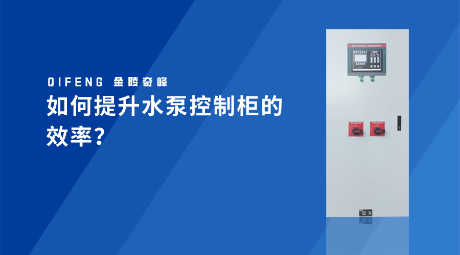 如何提升水泵控制柜的效率？