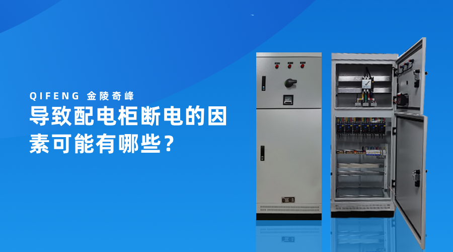 導致配電柜斷電的因素可能有哪些？