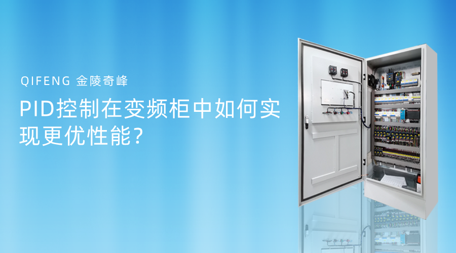 PID控制在變頻柜中如何實現更優性能？