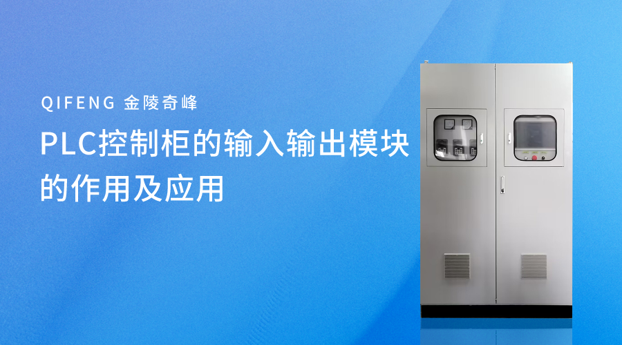 PLC控制柜的輸入輸出模塊的作用及應用