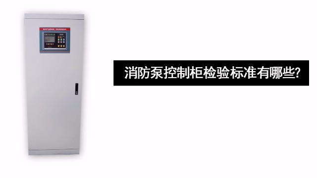 消防泵控制柜檢驗標準有哪些？