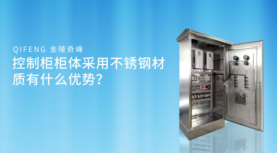 控制柜柜體采用不銹鋼材質有什么優勢？