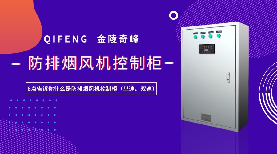 6點(diǎn)告訴你什么是防排煙風(fēng)機(jī)控制柜（單速、雙速）