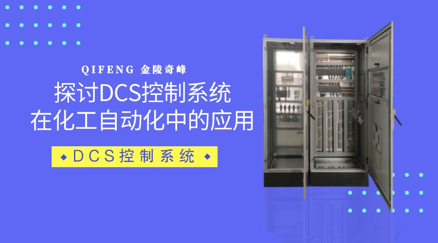 探討DCS控制系統(tǒng)在化工自動化中的應用