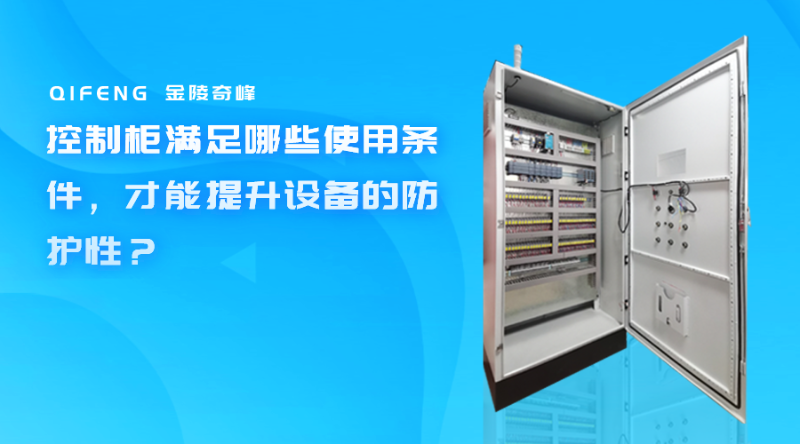 控制柜滿足哪些使用條件，才能提升設備的防護性？