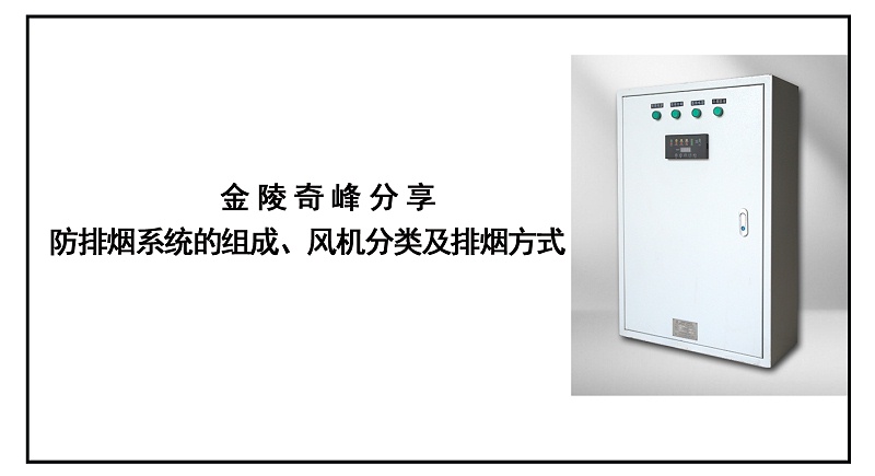 金陵奇峰分享防排煙系統(tǒng)的組成、風(fēng)機(jī)分類及排煙方式