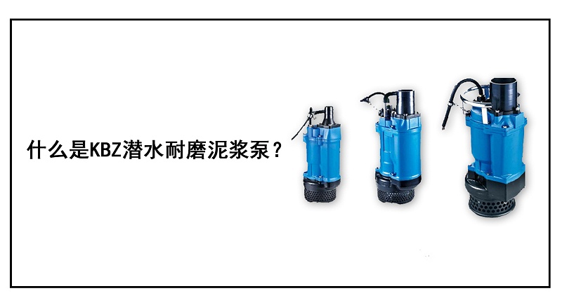 什么是KBZ潛水耐磨泥漿泵？